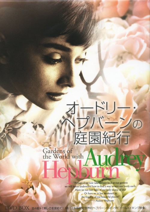 オードリー・ヘプバーンの庭園紀行 DVD-BOX/オードリー・ヘプバーン