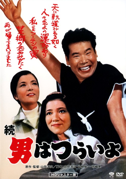 続・男はつらいよ(第2作) HDリマスター版/渥美清