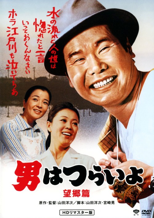 男はつらいよ 望郷篇(第5作) HDリマスター版/渥美清