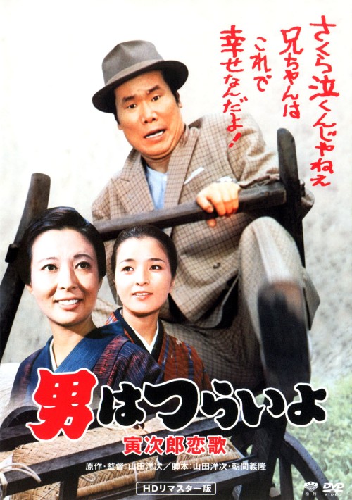 男はつらいよ 寅次郎恋歌(第8作) HDリマスター版/渥美清