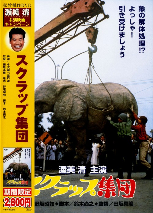 スクラップ集団 <期間限定生産版>/渥美清