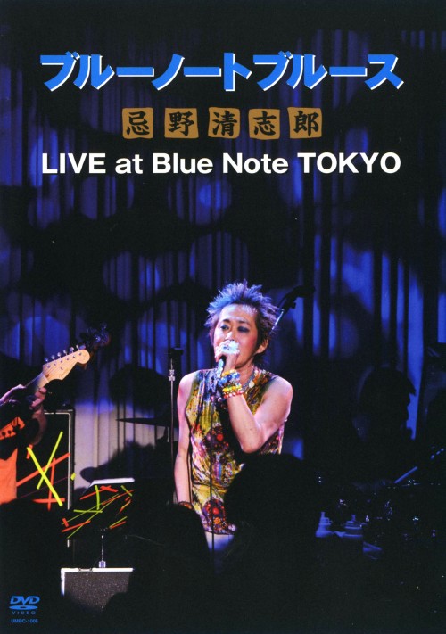 ブルーノートブルース忌野清志郎 LIVE at Blue Note TOKYO <初回限定生産>/忌野清志郎