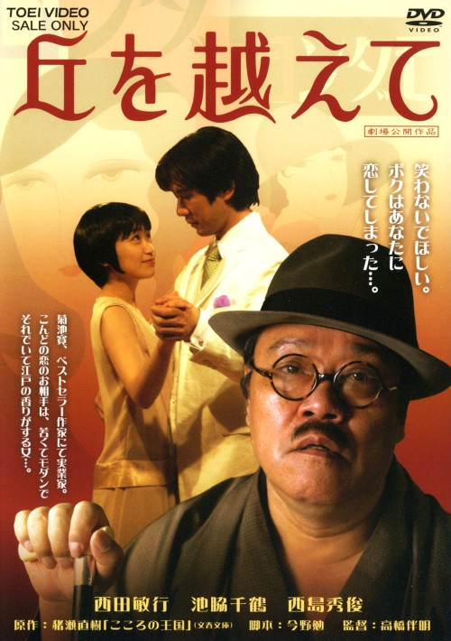 丘を越えて/西田敏行
