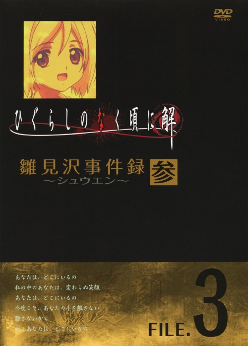 ひぐらしのなく頃に解 雛見沢事件録 -シュウエン- FILE.3 <期間限定