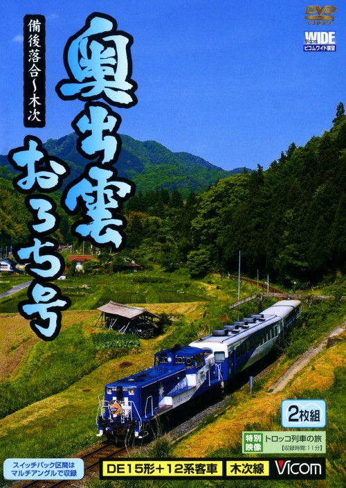 奥出雲おろち号 備後落合～木次