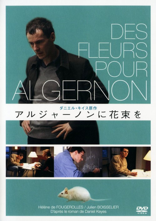 アルジャーノンに花束を (2006)/ジュリアン・ボワスリエ