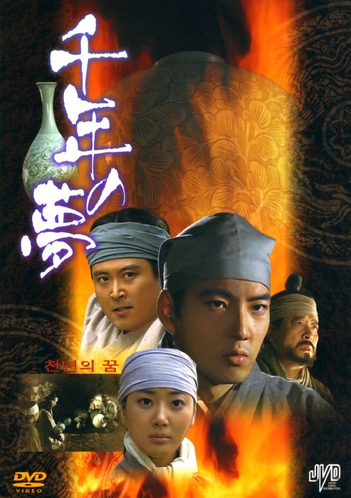 千年の夢 セット/ソン・イルグク