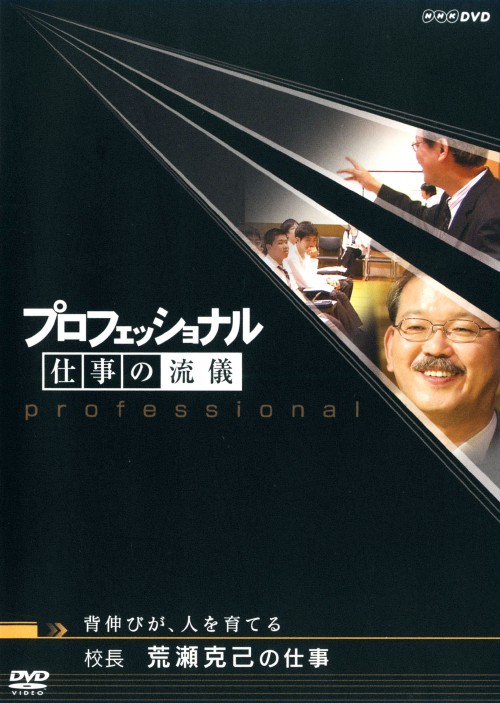 プロフェッショナル 仕事の流儀 校長 荒瀬克己の仕事 背伸びが、人を育てる/荒瀬克己