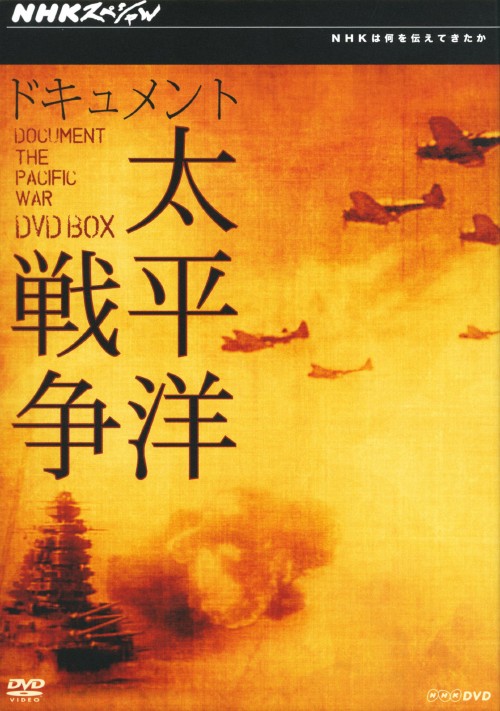 NHKスペシャル ドキュメント太平洋戦争 DVD-BOX