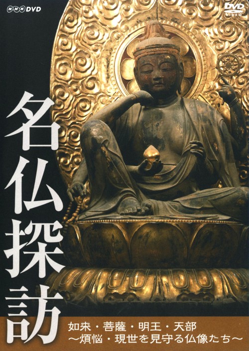 名仏探訪