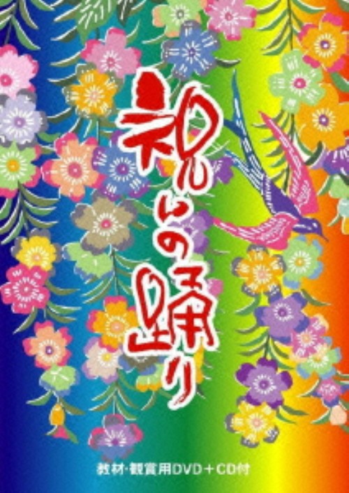 祝いの踊り/當銘由亮