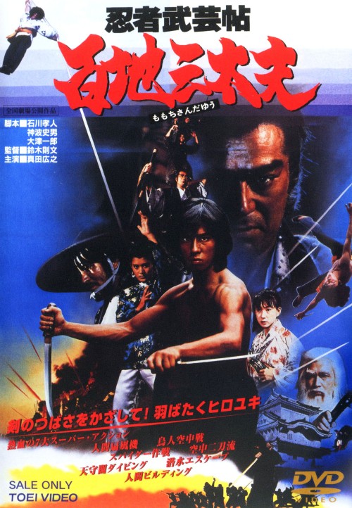 忍者武芸帖 百地三太夫/真田広之
