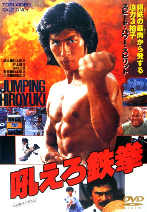 吼えろ鉄拳/真田広之