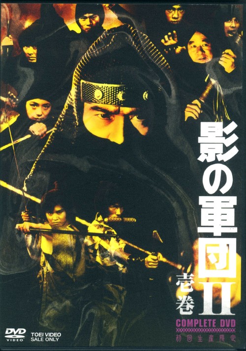 影の軍団2 COMPLETE DVD 壱巻 <初回生産限定>/千葉真一