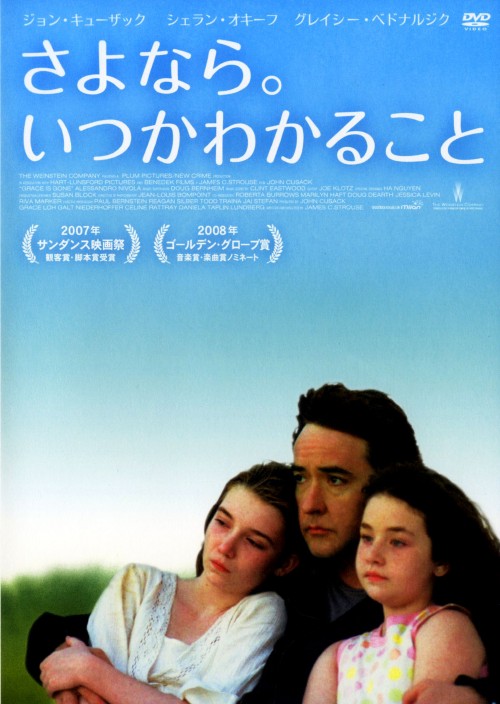 さよなら。いつかわかること/ジョン・キューザック