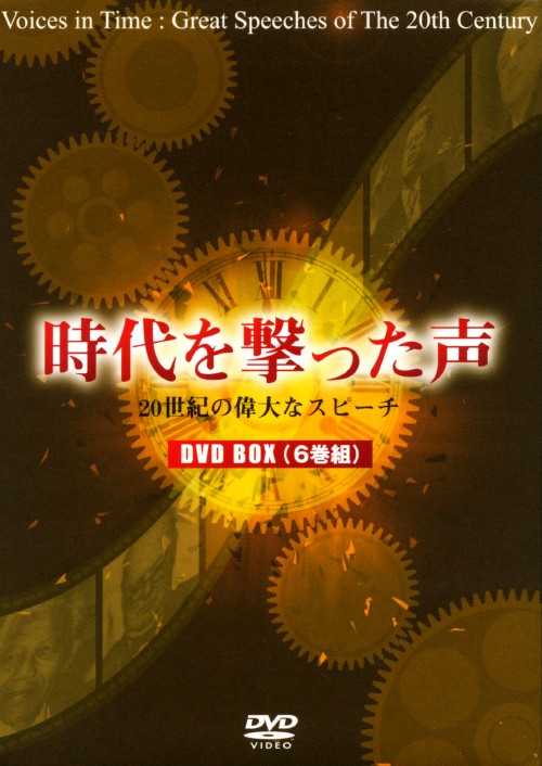 時代を撃った声 ～20世紀の偉大なスピーチ～ 全6巻BOX/ネルソン・マンデラ