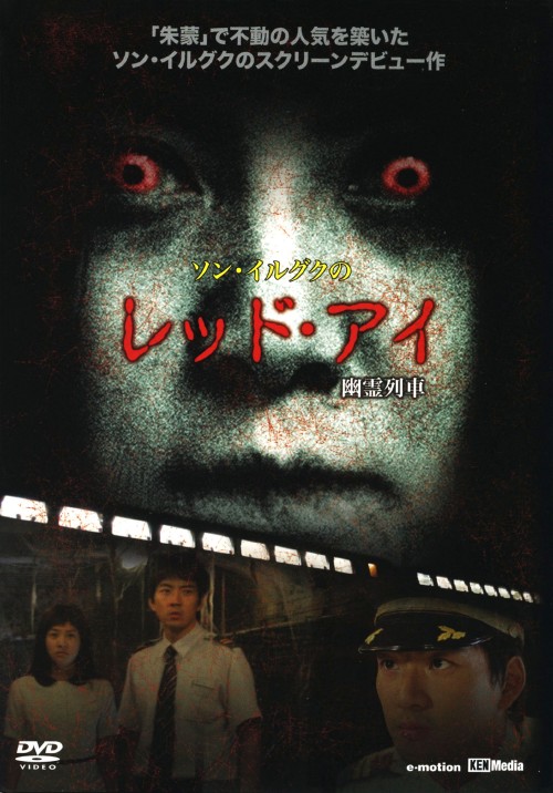 ソン・イルグクの レッド・アイ 幽霊列車/ソン・イルグク