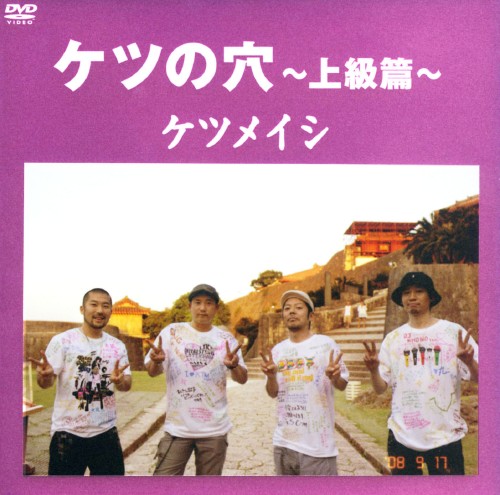 ケツメイシ/ケツの穴 上級篇/ケツメイシ