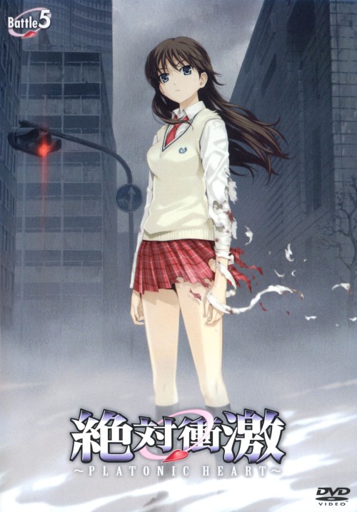 絶対衝激 Platonic Heart Battle 5/名塚佳織