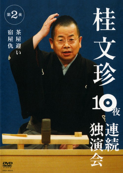 桂文珍 10夜連続独演会 DVD 10巻セット かりる
