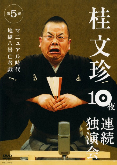 桂文珍 10夜連続独演会 第5夜/桂文珍