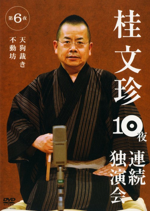 桂文珍 10夜連続独演会 第6夜/桂文珍