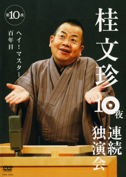 桂文珍 10夜連続独演会 第10夜/桂文珍