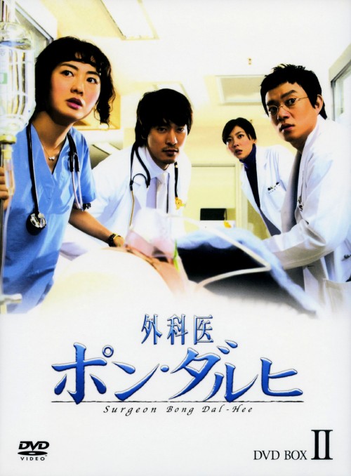 外科医ポン・ダルヒ BOX-Ⅱ/イ・ヨウォン
