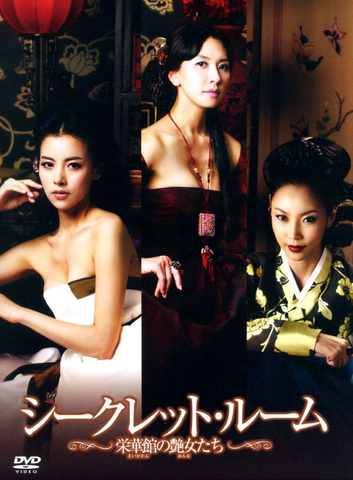 シークレット・ルーム 栄華館の艶女たち BOX/ホン・ソヒ