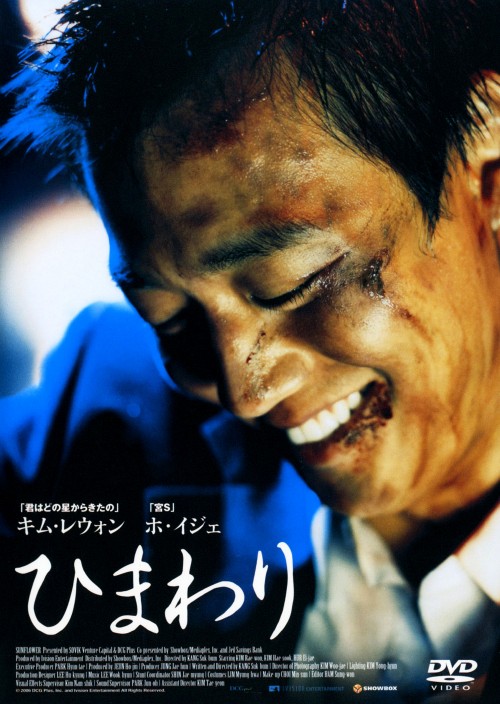 ひまわり (2006)/キム・レウォン