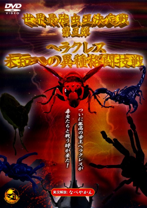世界最強虫王決定戦 第五弾 ヘラクレス未知への異種格闘技戦