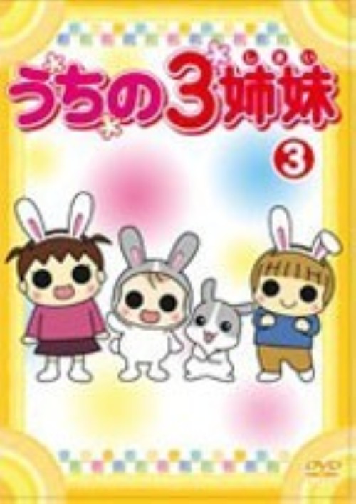 うちの3姉妹 3/大谷育江