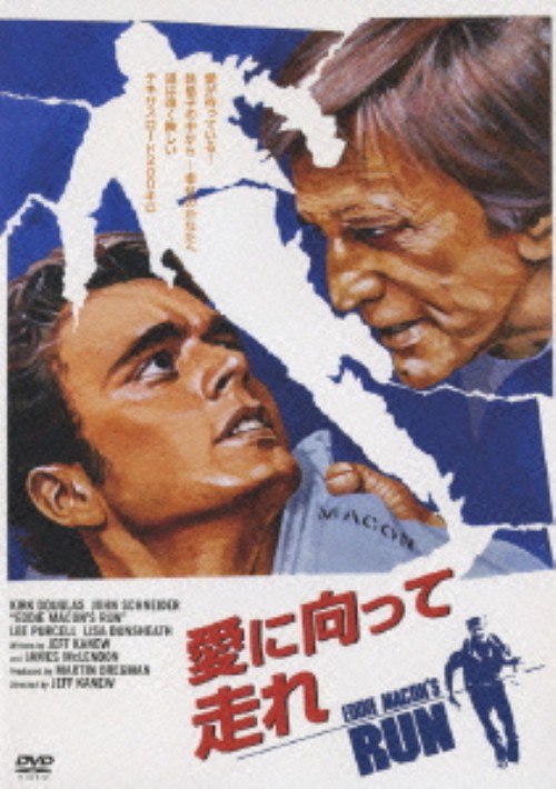 愛に向って走れ/カーク・ダグラス