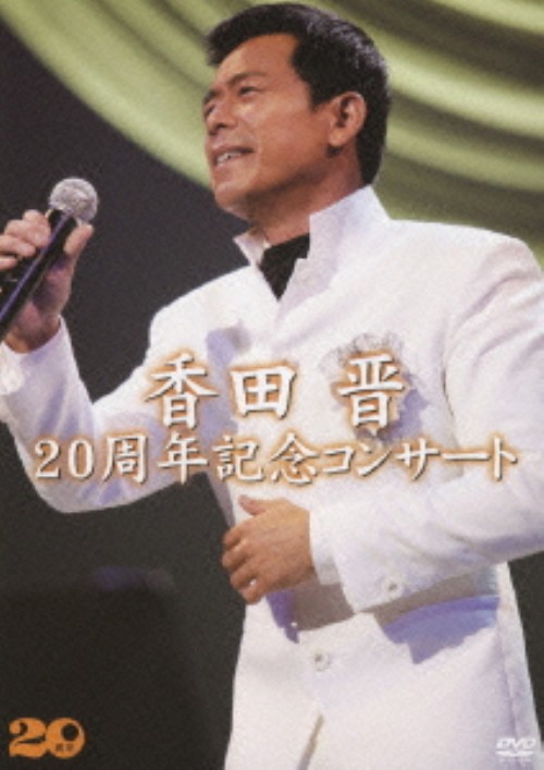 香田晋 20周年記念コンサート/香田晋