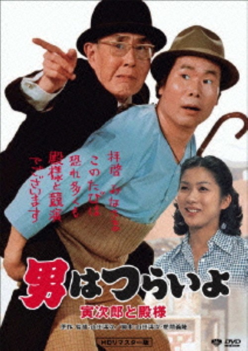 男はつらいよ 寅次郎と殿様(第19作) HDリマスター版/渥美清