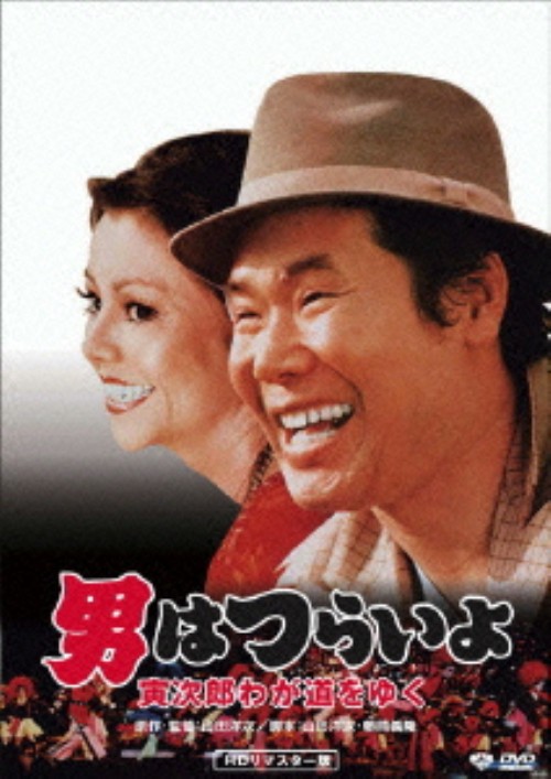 男はつらいよ 寅次郎わが道をゆく(第21作) HDリマスター版/渥美清