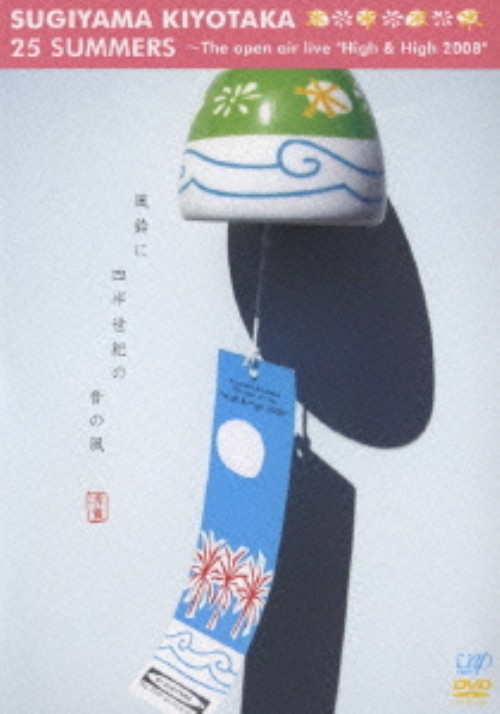 25SUMMERS ～The open air live High&High2008/杉山清貴