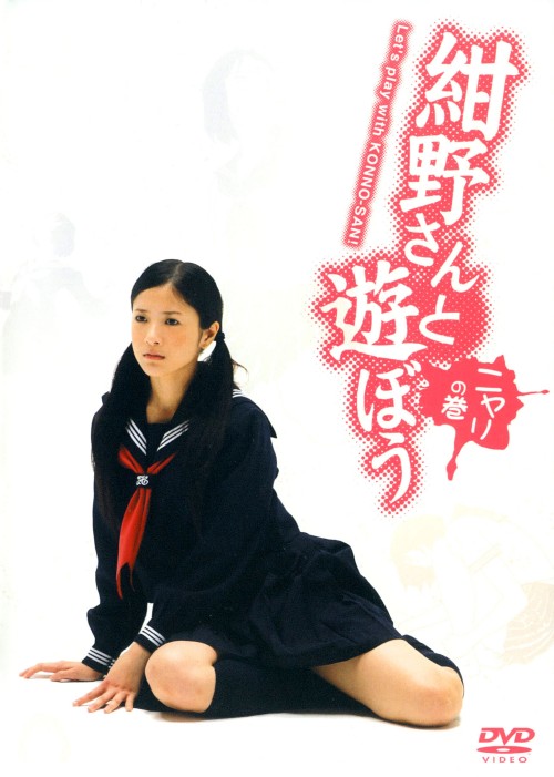 紺野さんと遊ぼう ニヤリの巻/吉高由里子