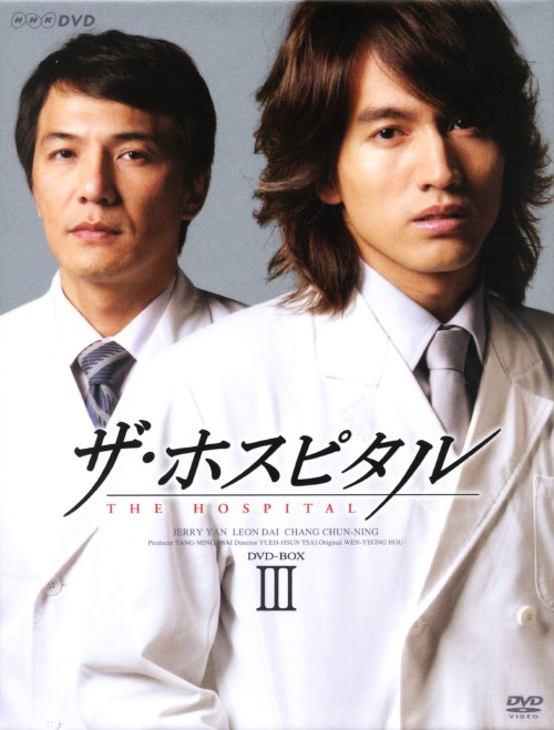 ザ・ホスピタル (2006) DVD-BOX Ⅲ/ジェリー・イェン