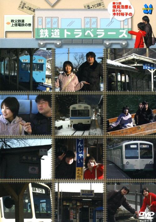 横見浩彦と木村裕子の乗り鉄トラベラーズ 秩父鉄道・上信電鉄の巻/横見浩彦