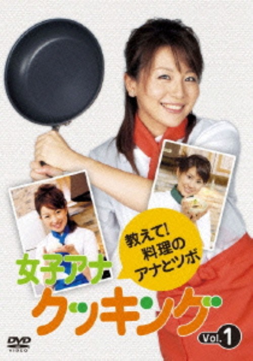 女子アナクッキング 教えて!料理のアナとツボ Vol.1/大橋未歩