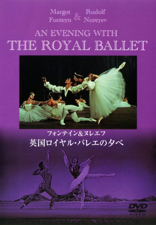 フォンテイン&ヌレエフ 英国ロイヤル・バレエの夕べ/英国ロイヤル・バレエ