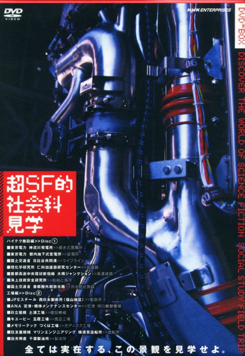 超SF的 社会科見学 DVD-BOX