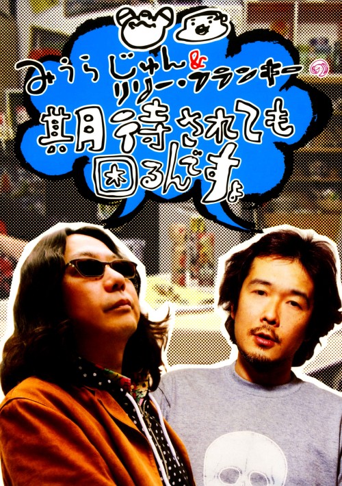 みうらじゅん&リリー・フランキーの期待されても困るんですよ/みうらじゅん