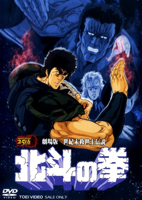 世紀末救世主伝説 北斗の拳/神谷明