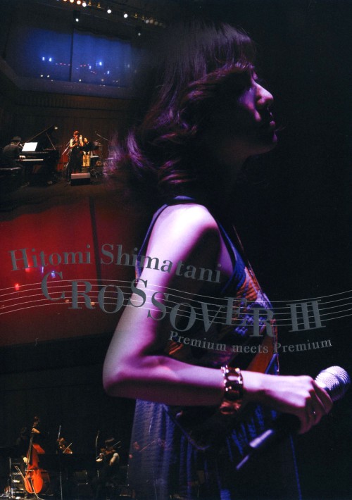 島谷ひとみ/CROSSOVER Ⅲ ～Premium meets Premium～/島谷ひとみ