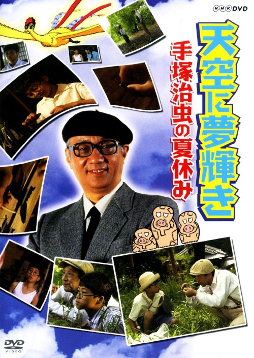 天空に夢輝き 手塚治虫の夏休み/三浦友和
