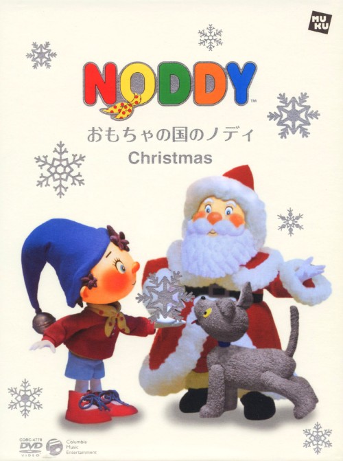 おもちゃの国のノディ Christmas 三田ゆう子 買取価格 ゲオ宅配買取
