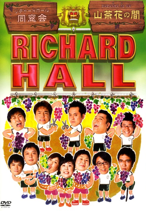 リチャードホール 同窓会 山茶花の間/くりぃむしちゅー
