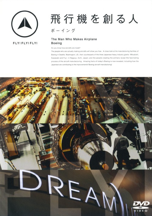 FLY!FLY!FLY! 飛行機を創る人 ボーイング/吹石一恵